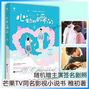 心动的瞬间 稚初著 影视剧小说 小美好杂志青春文学奇幻校园爱情高甜宠文言情小说 孤傲隐忍游泳天才天生怪力活力少女 正版