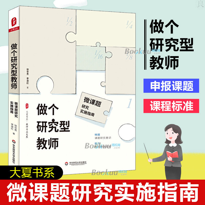 做个研究型教师 微课题研究实施指南 徐世贵/李淑红 教师专业发展 教育研究方法 教育理论 教师编制用书 华东师范大学出版社 博库