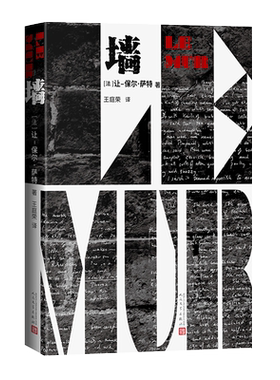 墙法国让保尔萨特著王庭荣译短篇小说集中篇小说集床笫秘事人民文学出版社诺贝尔文学奖得主 博库网