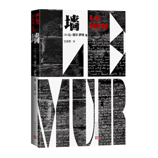 墙法国让保尔萨特著王庭荣译短篇小说集中篇小说集床笫秘事人民文学出版社诺贝尔文学奖得主 博库网