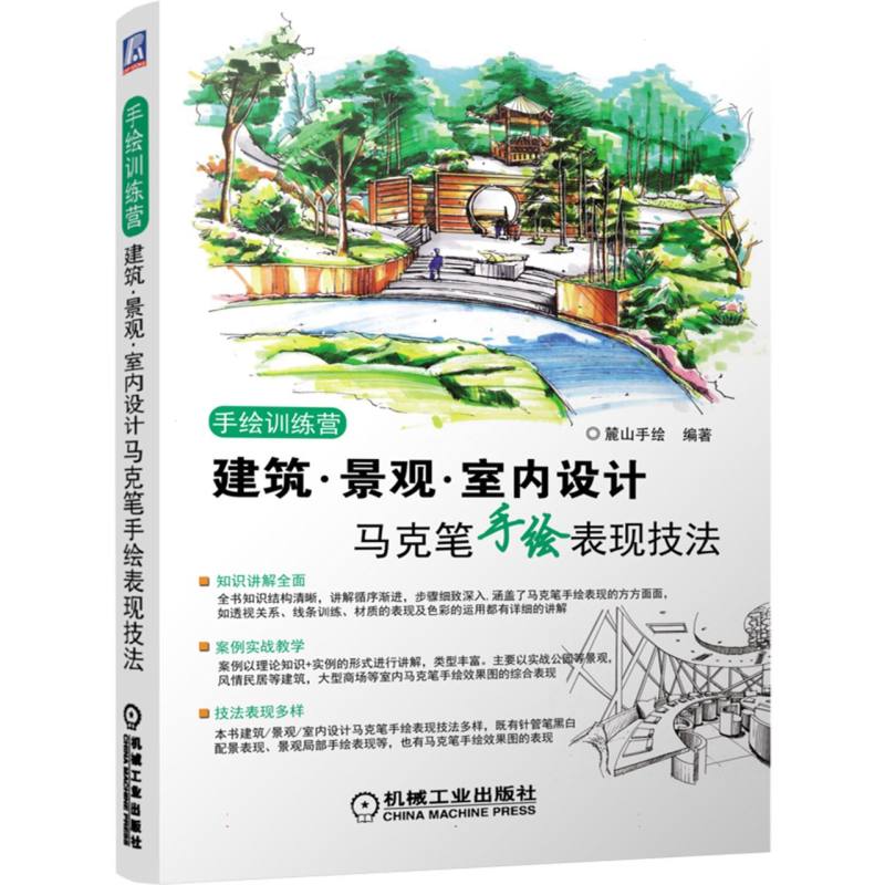 建筑景观室内设计马克笔手绘表现技法(手绘训练营) 博库网