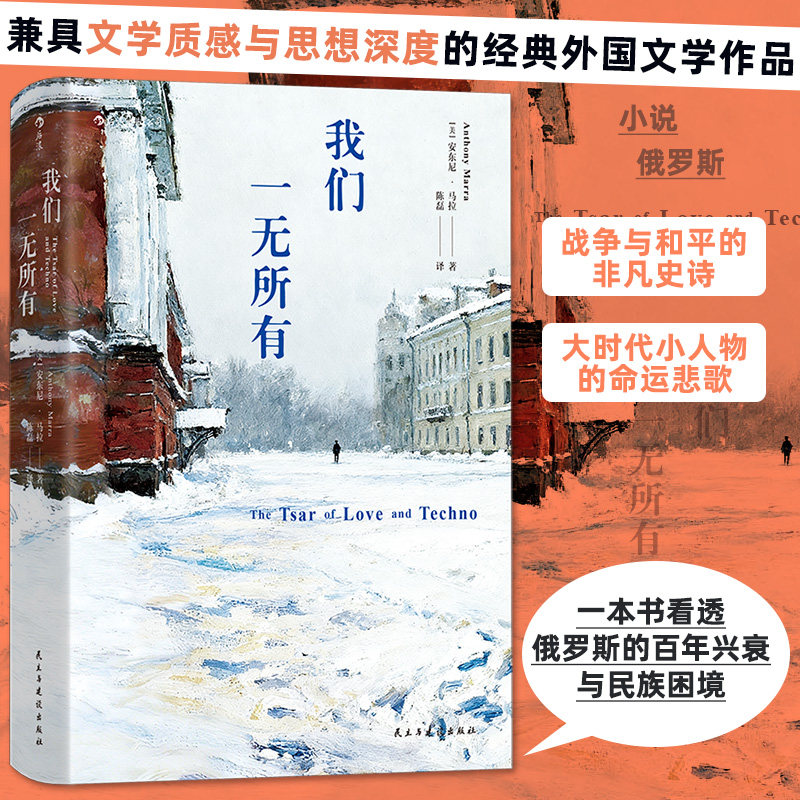 我们一无所有 一本书看透俄罗斯的百年兴衰与民族困境 经典外国文学作品 战争与和平的非凡史诗 大时代小人物的命运悲歌 博库网