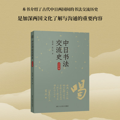 中日书法交流史（古代卷）+书法+中日+郑鸣谦+陈小法+中日交流史研究者+书法爱好者   博库网