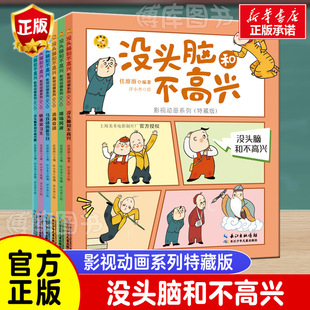 书目儿童文学故事书正版 没头脑和不高兴 老师一年级二年级小学生课外阅读书籍 影视动画系列特藏版 全套6册任溶溶二年级课外书