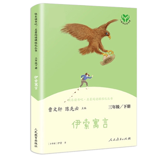快乐读书吧三年级下册 伊索寓言 正版曹文轩书人教版人民教育出版社陈先云小学生课外阅读书籍名著阅读课程化丛书 博库网
