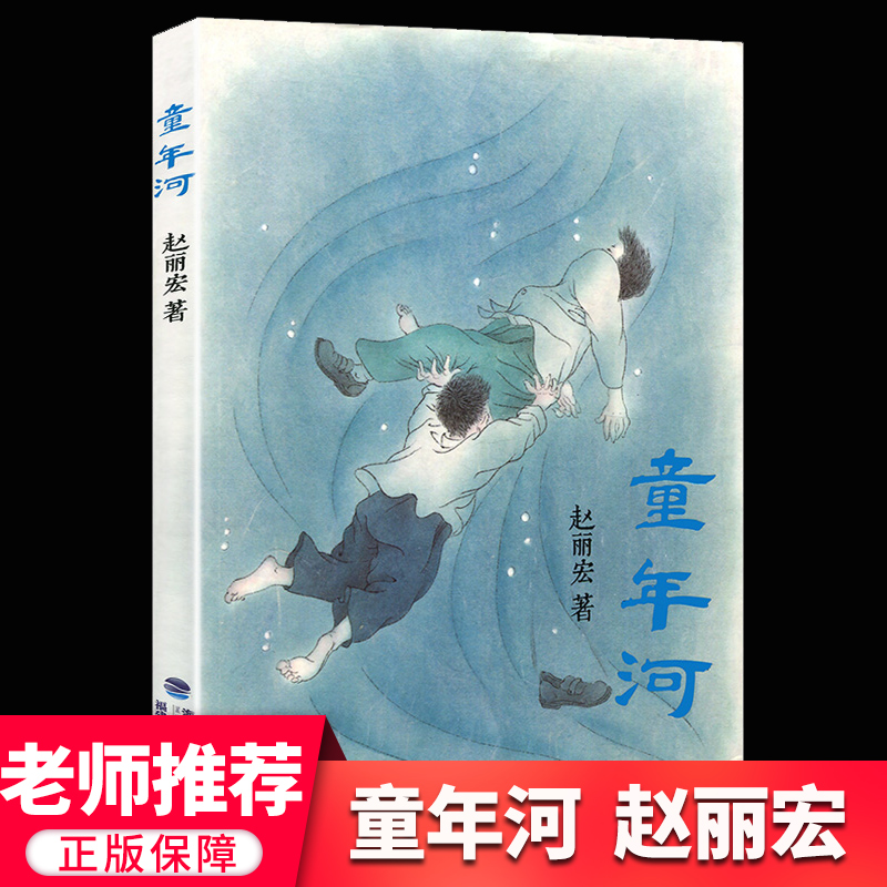 童年河正版 赵丽宏著 7-8-9-12周岁二三四五六年级课外书儿童文学班主任老师推 荐小学生课外阅读书籍读物畅销名家名作寒暑假读物