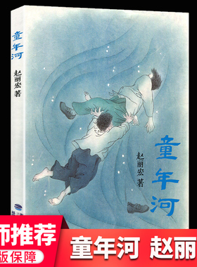 童年河正版 赵丽宏著 7-8-9-12周岁二三四五六年级课外书儿童文学班主任老师推 荐小学生课外阅读书籍读物畅销名家名作寒暑假读物