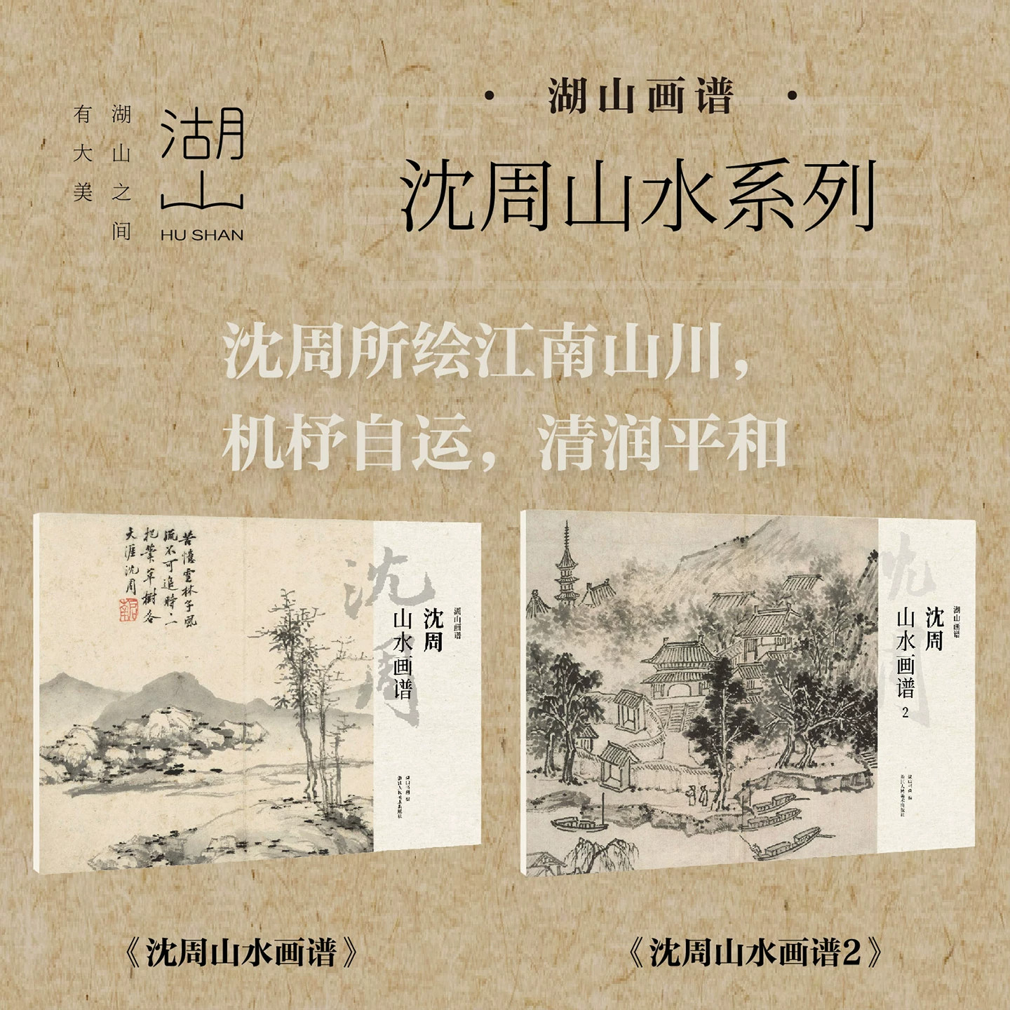 湖山画谱沈周山水画谱全集2册 单片高清印刷可临摹可装饰历代名家册页精选长卷底稿初学者入门中国画绘画技法教程作品集卧游图册书
