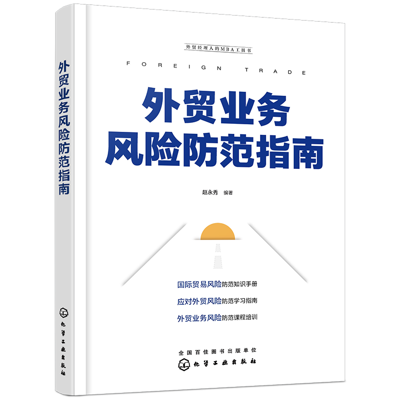 外贸经理人的MBA工具书 外贸业务风险防范指南 国际贸易风险防范 外贸业务风险防范培训课程 风险防范学习指南 国际贸易电商外贸