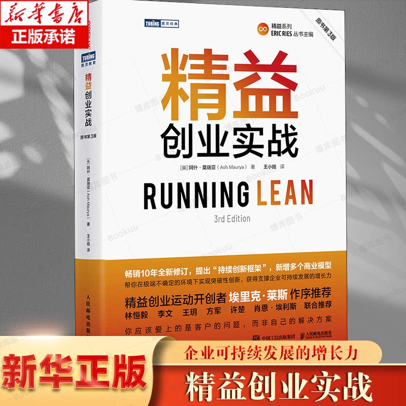 精益创业实战 原书第3版 创业者指导书 新增多个商业模型 突破创新 企业管理图书 公司低风险创业 博库网