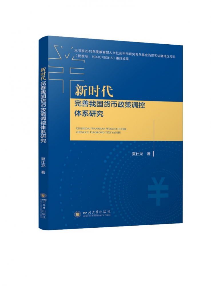 新时代完善我国货币政策调控体系研究 博库网