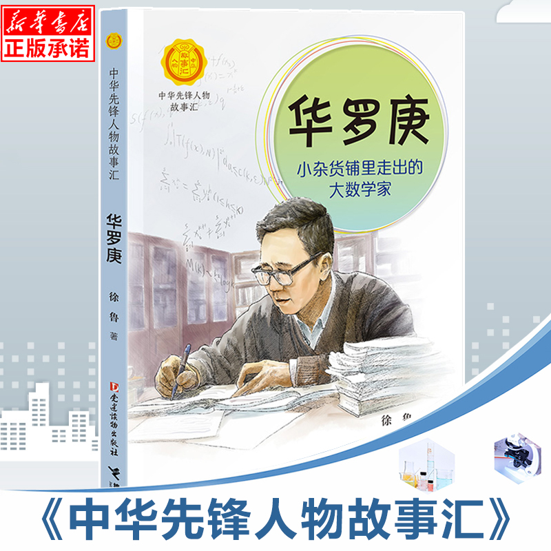 华罗庚(小杂货铺里走出的大数学家)/中华先锋人物故事汇英雄名人传记三四五六七八年级课外书9-12-15岁中小学生课外阅读书籍故事书属于什么档次？