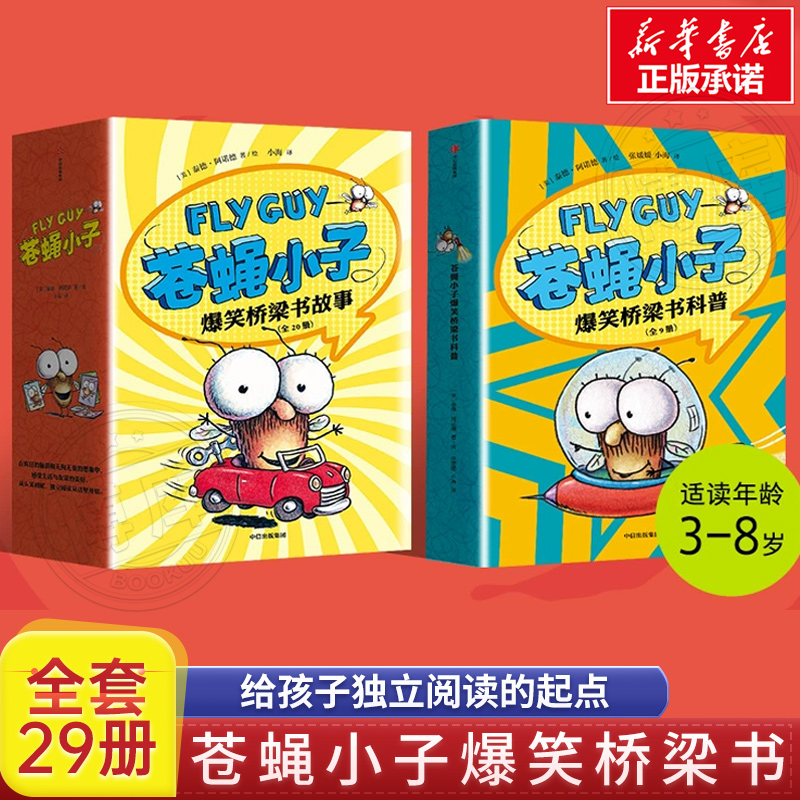 flyguy苍蝇小子爆笑桥梁书套装29册中文版3-6-7-8周岁附赠爆笑音频故事科普绘本图画漫画故事书籍小学生趣味课外读物校园故事书属于什么档次？
