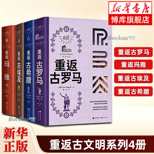 RBA环球考古大系共4册 重返古希腊+重返玛雅+重返古埃及+重返古罗马 以壮观的3D模型复原对照 世界通史 现代出版社 正版书籍