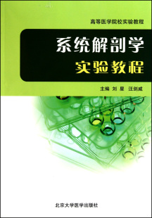 系统解剖学实验教程 博库网 高等医学院校实验教程