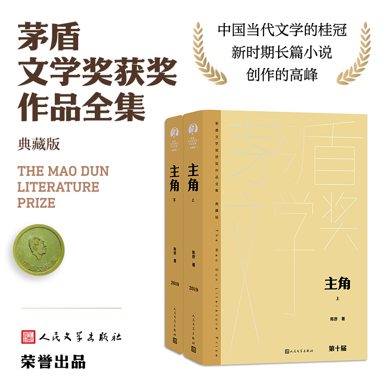 主角 上下册套装 茅盾文学奖获奖作品 精装新版 陈彦 忆秦娥 王蒙施战军吴义勤 人民文学出版社现当代文学散文随笔畅销书排行榜