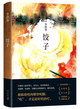 饺子李碧华精装2021新版