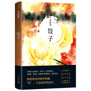 饺子 李碧华精装(2021新版)经典作品 短篇小说 中篇小说 华语文学 《霸王别姬 》作者 张国荣主演电影原著小说书籍 新华正版