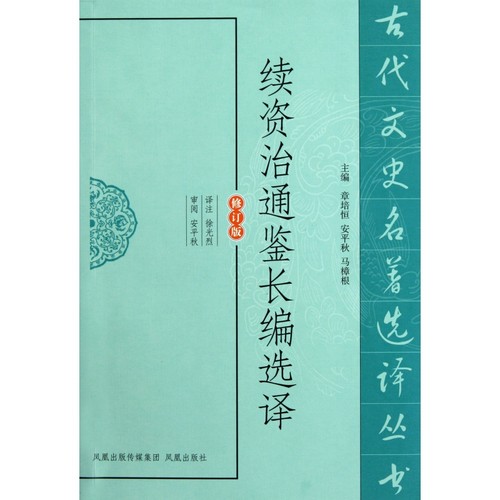 续资治通鉴长编选译(修订版)/古代文史名著选译丛书 博库网