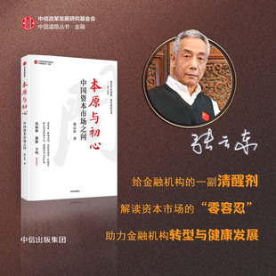 反思中国资本市场 本原与初心 张云东 解读金融领域改革 中国资本市场之向 博库网