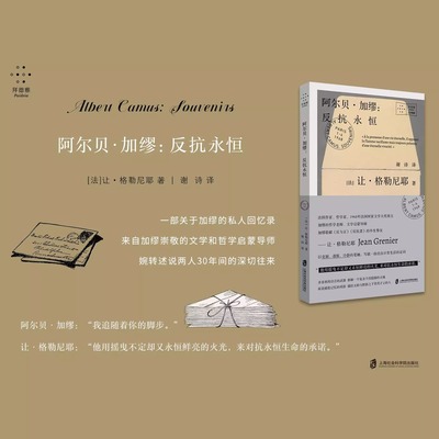 现货正版 阿尔贝·加缪：反抗永恒 一部关于加缪的私人回忆录，来自加缪崇敬的文学和哲学启蒙导师，婉转述说两人30年间的深切往来