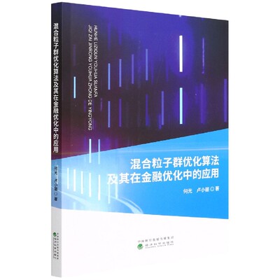 混合粒子群优化算法及其在金融优化中的应用 博库网