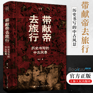 社从历史束缚中解放风景重现盲音 正版 中古风景徐冲著上海人民出版 历史书写 汉魏革命北魏墓志中国史多层次探索 新书带献帝去旅行