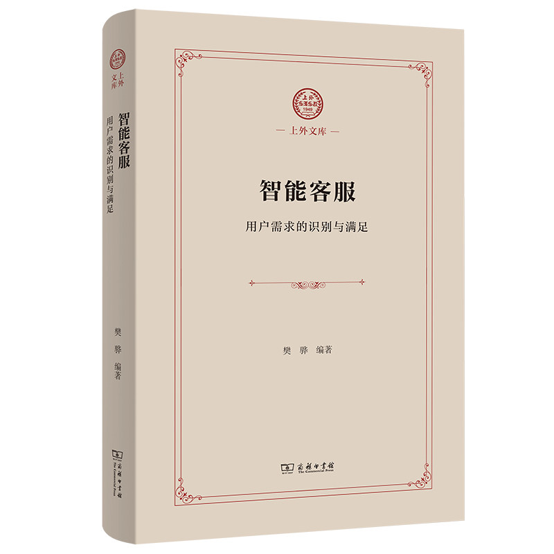 智能客服：用户需求的识别与满足(精)/上外文库 博库网
