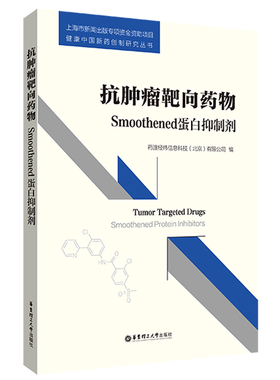 抗肿瘤靶向药物：Smoothened蛋白抑制剂 博库网