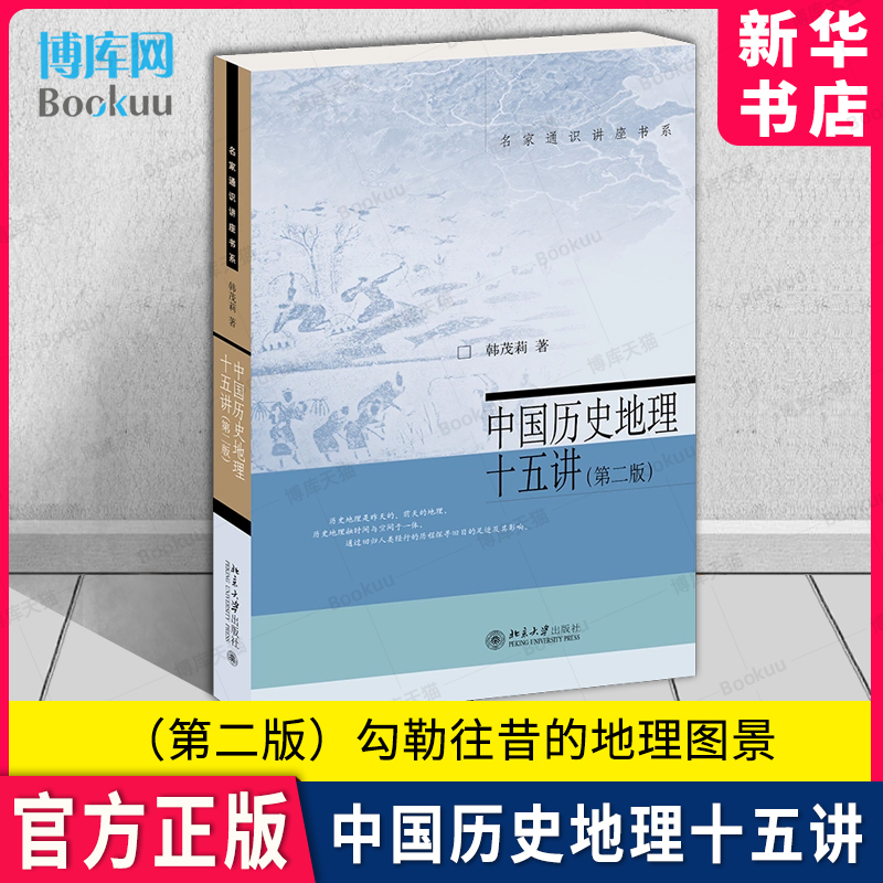 第二版】中国历史地理十五讲韩茂莉名家通识讲座书系勾勒往昔地理图景了解中国历史地理入门书十五讲系列深受读者欢迎的正版-封面