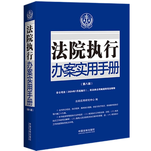 法院执行办案实用手册(第8版)(含民法典合同编通则司法解释) 博库网