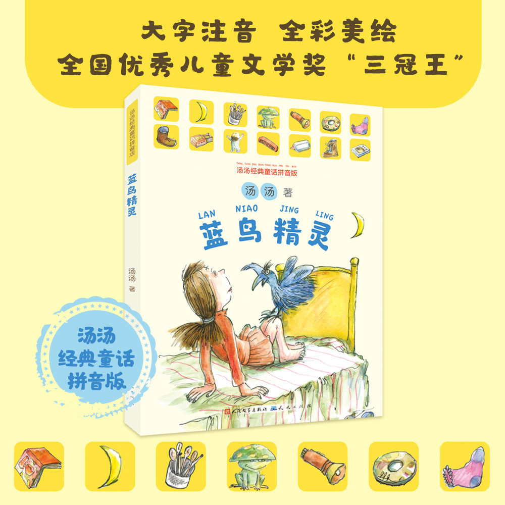 蓝鸟精灵 美绘拼音版 汤汤经典童话拼音版儿童文学故事书6-7-8岁小学生一二年级课外阅读书籍读必老师荐推 博库网