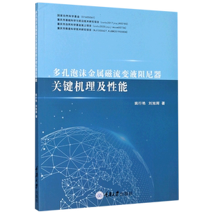 多孔泡沫金属磁流变液阻尼器关键机理及性能官方正版 博库网