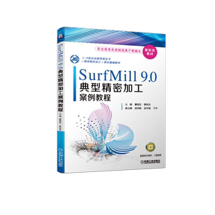SurfMill9.0典型精密加工案例教程