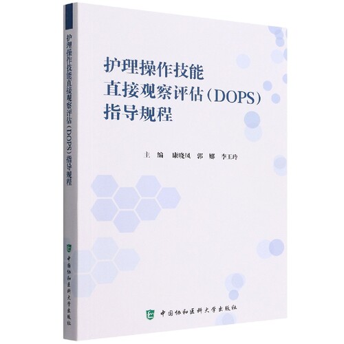 护理操作技能直接观察评估（DOPS）考核指导规程 博库网