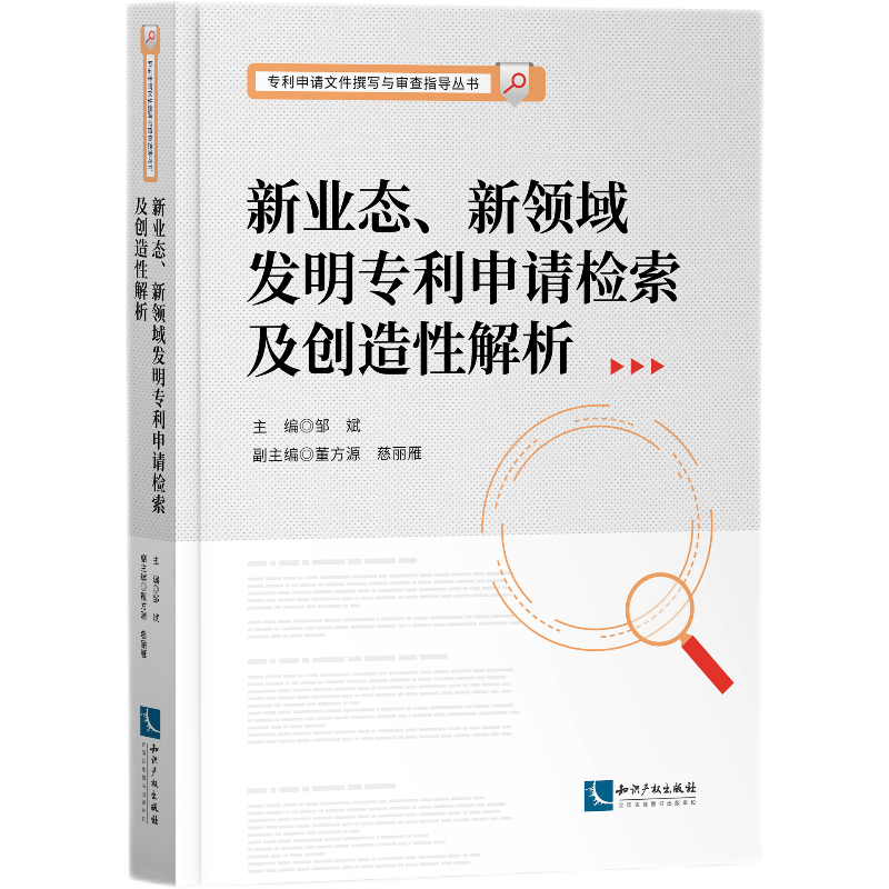 新业态、新领域发明专利申请检索及创造性解析官方正版 博库网