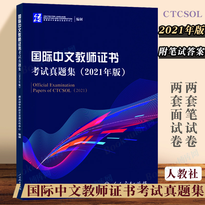 国际中文教师证书考试真题集