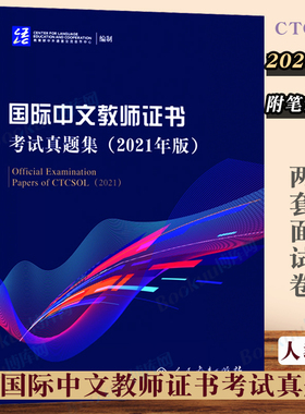 中文教师证书考试真题集(2021年版.附笔试卷答案)CTCSOL对外汉语教学 考试真题  汉语教师证书考试真题 博库正版