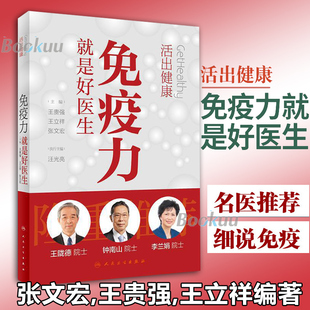 疾病预防生活百科畅销书籍大全 张文宏王贵强王立祥编著 加强提高免疫力健康生活方式 钟南山 正版 免疫力就是好医生活出健康