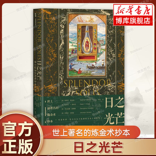 日之光芒：世上最著名的炼金术抄本 甲骨文系列 (澳)斯蒂芬·斯金纳 社会科学文献出版社 正版书籍 博库网