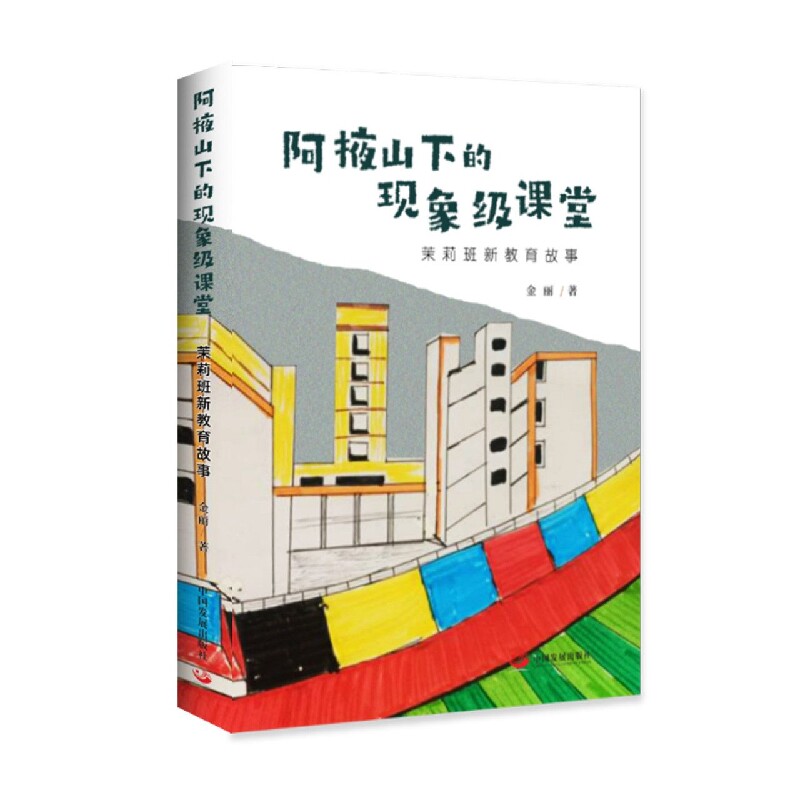 阿掖山下的现象级课堂 : 茉莉班新教育故事 博库网