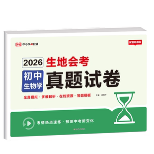 荣恒教育 26版 生地会考真题卷 初中生物学 博库网
