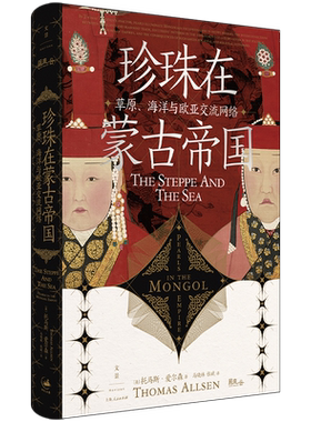 珍珠蒙古帝国草原海洋欧亚交流