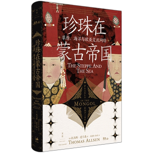 珍珠在蒙古帝国:草原、海洋与欧亚交流网络 托马斯 艾尔森 联动欧亚的陆海贸易 珍珠生产交流消费政治重要性 蒙古帝国社会经济史