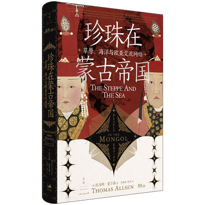 珍珠蒙古帝国草原海洋欧亚交流