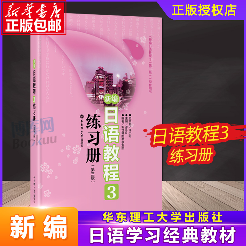 正版新编日语教程3练习册第三版日语入门自学零基础搭日语教材初级日语学习书籍大家的标准日本语教材新华书店正版图书籍