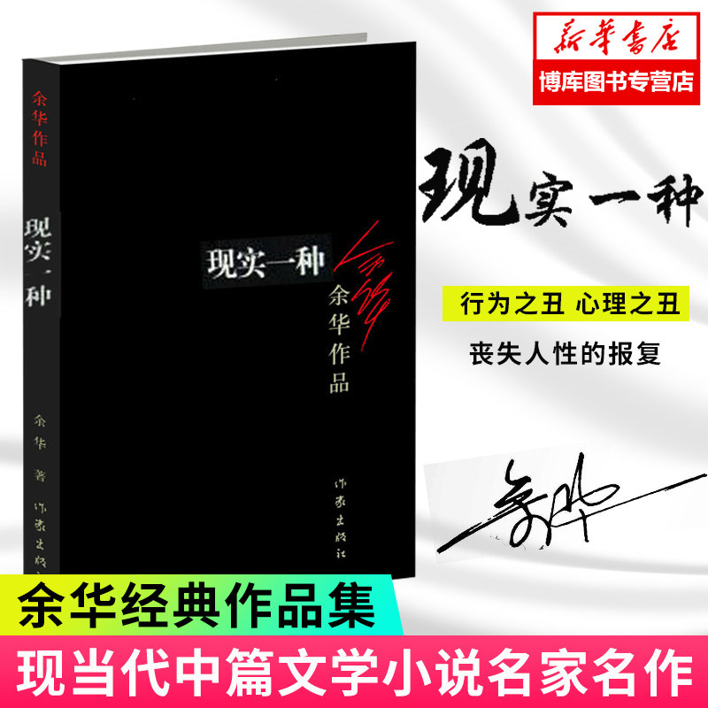 正版现实一种/余华作品 从1986年到1998年的写作旅程 中短篇小说合集 活着兄弟许三观 记现当代文学散文随笔畅销书籍排行榜怎么样,好用不?