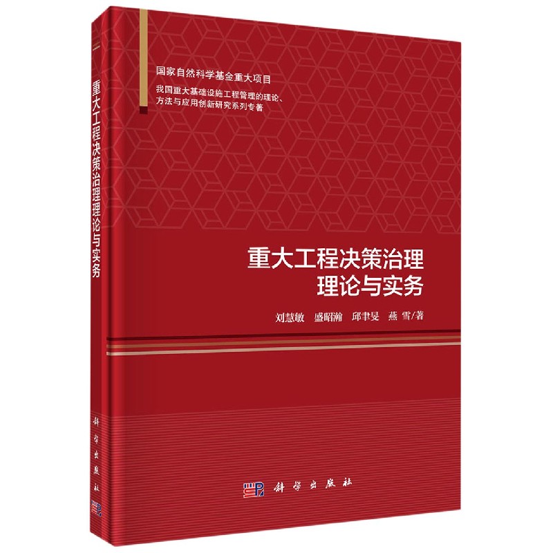 重大工程决策治理理论与实务(精)/我国重大基础设施工程管理的理论方法与应用创新研究  博库网