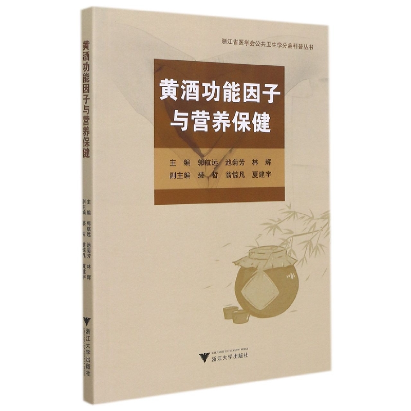 黄酒功能因子与营养保健 博库网