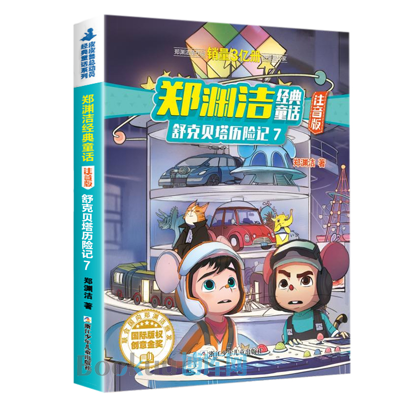舒克贝塔历险记(7注音版)/郑渊洁经典童话低年级读物睡前故事书一二